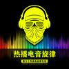 热播电音旋律