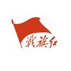 战旗红