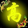 网剧搬运工
