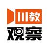 川教观察SCTV