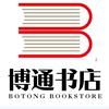 衡水博通书店前进店