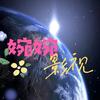 婉婉的影视小木屋