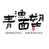 成都青渔面塑