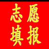 刘老师报志愿