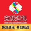 临汾东联通讯