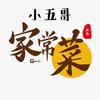 小五哥家常菜