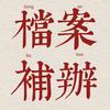 档案补办