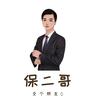 保二哥