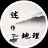 述作地理