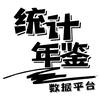 统计年鉴