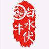 白水伏牛