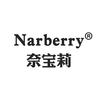 奈宝莉NARBERRY旗舰店