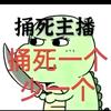 体验抬主播