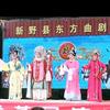 新野县东方曲剧团