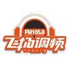FM1058保定飞扬调频