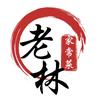老林家常菜