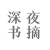 深夜书摘