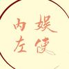 内娱左使