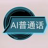 AI普通话