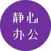 静心办公