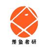 羡鱼考研