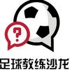 足球教练沙龙