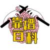 靠谱百科菌