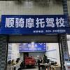 乐至县顺骑摩托车驾驶员培训有限公司