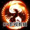 DY动漫剪辑