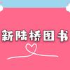 吉林省新陆桥图书