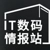 世平伟业IT数码情报站