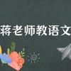 蒋老师教语文