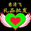 意清飞礼品批发