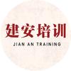 建安培训
