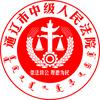 通辽市中级人民法院