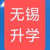 无锡民间说升学