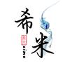 希米兮