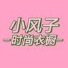 小风子时尚衣橱