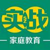 实战家庭教育