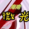 海南微光