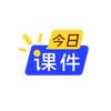 今日课件