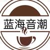 蓝海音潮（经典音乐）