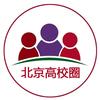 北京高校圈