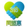 同盟惠美丽人生