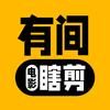 有间电影瞎剪