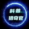 科普猎奇官