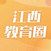 江西教育圈