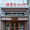 便宜坊烤鸭烟台万行店