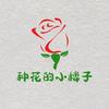 种花的小楼子