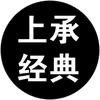上承经典
